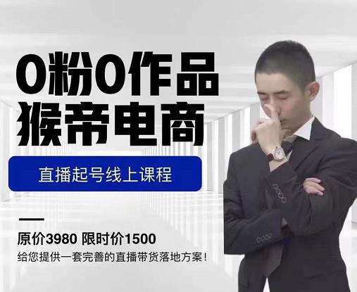 猴帝电商直播起号课,零粉零作品开播底层逻辑,直播五天打爆广场流量-聚富社