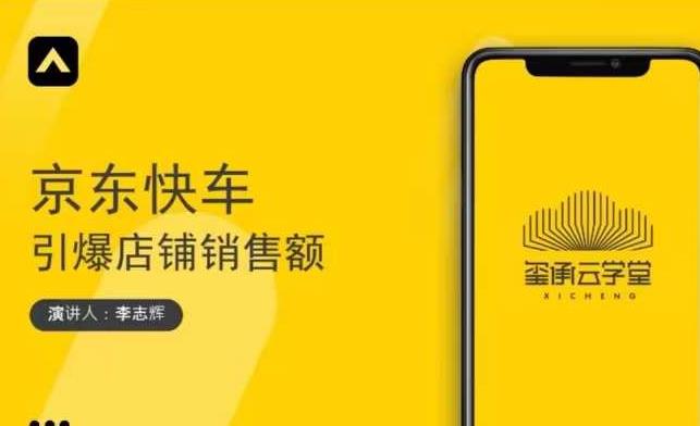 玺承云学堂·京东快车与搜索最新玩法,四个维度抢占红利,引爆京东平台-聚富社