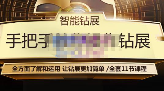 智能钻展手把手教你操作钻展,全方面了解和运用,让钻展更加简单-聚富社