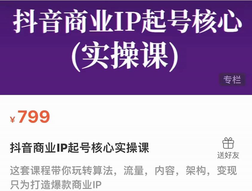 抖音商业IP起号核心实操课,带你玩转算法,流量,内容,架构,变现-聚富社