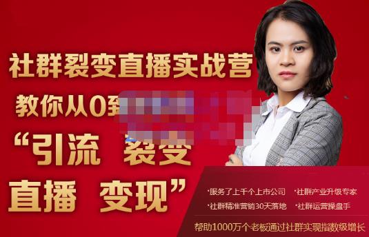 蚂蚁社群电商·社群裂变直播实战营,教你从0到1实现引流、裂变、直播、变现-聚富社