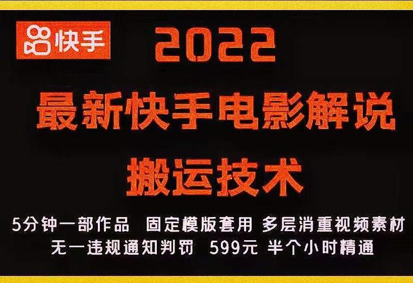 2022最新快手电影解说搬运技术，5分钟一部作品，固定模板套用-聚富社