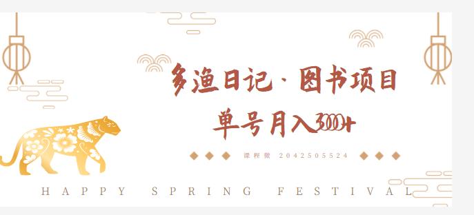 多渔日记·图书项目,无货源图书模式,纯搬运,单号月入4000+-聚富社