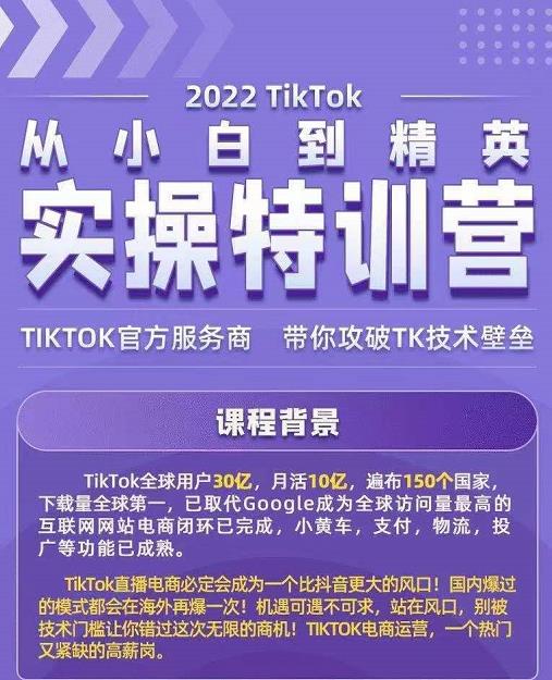 Seven漆·2022Tiktok从小白到精英实操特训营,带你掌握Tiktok账号运营-聚富社