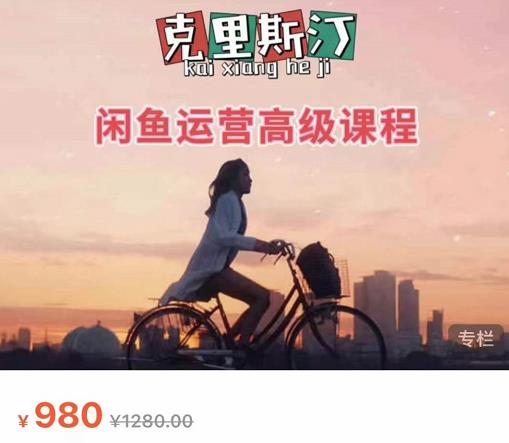 克里斯汀·闲鱼运营高级课程【2022新版】，视频内容非常凝练，适合小白入门-聚富社