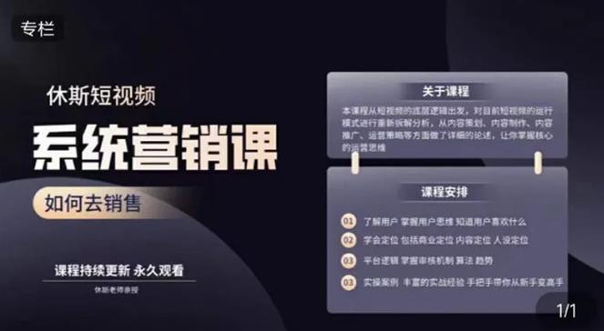 休斯短视频系统运营大课,你掌握核心的运营思维 价值7800元-聚富社