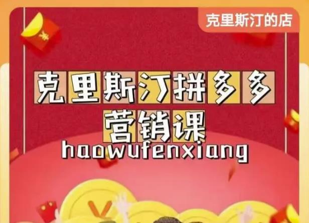 克里斯汀拼多多运营课,适合小白初涉平台,低成本入门-聚富社