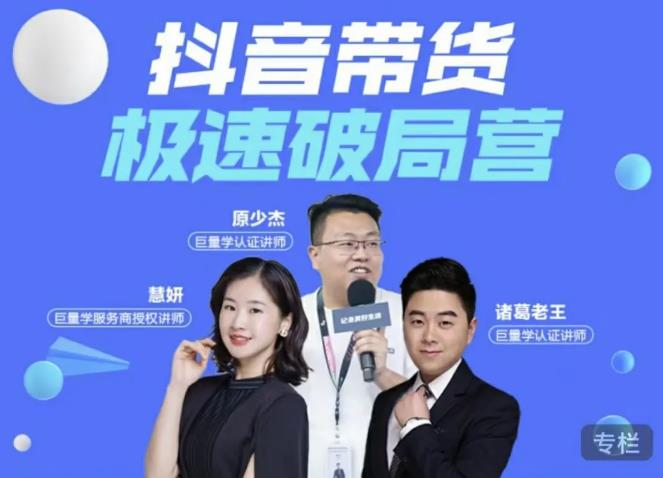 诸葛老王·抖音带货极速破局营,掌握抖音电商正确的经营逻辑-聚富社