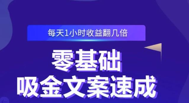 零基础吸金文案速成,每天1小时收益翻几倍价值499元-聚富社