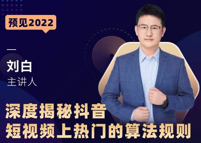 深度揭秘抖音短视频上热门的算法规则,让你快人一步迈入抖音运营变现捷径-聚富社