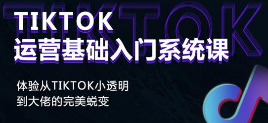 Tiktok实操进阶课程,体验从tiktok小透明到大佬的完美蜕变-聚富社