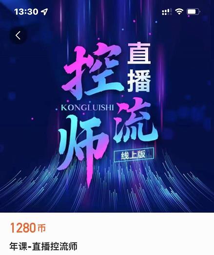 点金手直播控流师,流量掌控拆解认知,干货满满-聚富社
