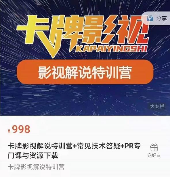 卡牌抖音影视解说+长视频+常见技术答疑+PR专门课价值998元-聚富社