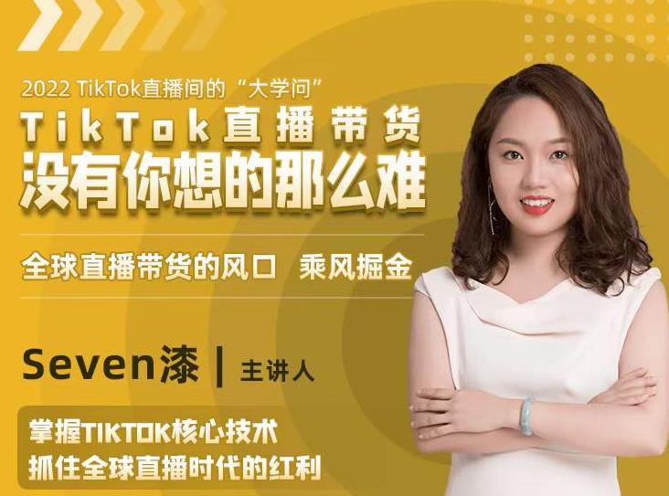 2022TikTok直播间的“大学问”,掌握TikTok核心技术,抓住全球直播时代的红利-聚富社