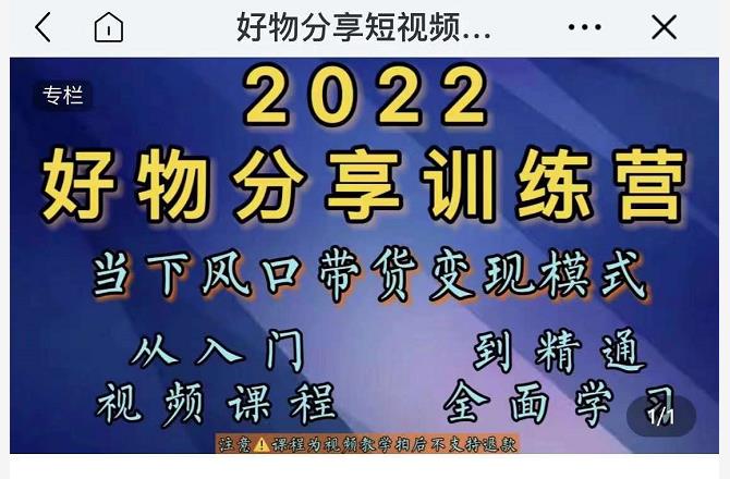 萌飞好物·2022抖音好物分享训练营,当下风口带货变现模式,从入门到精通-聚富社