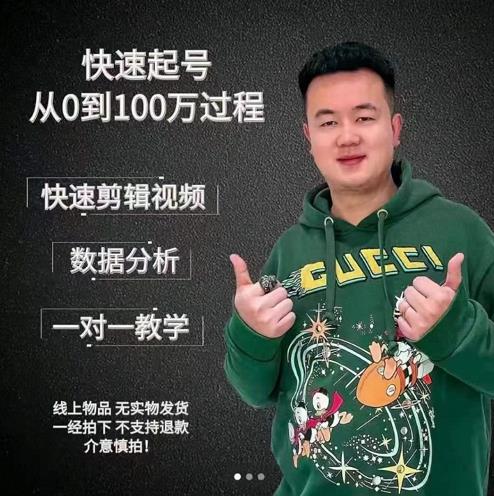 杰妮传媒·抖音快速起号核心实操课:教你新号快速起号,从0到100万过程-聚富社