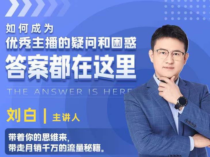 如何成为优秀主播的疑问和困惑,答案都在这里【视频课程】-聚富社