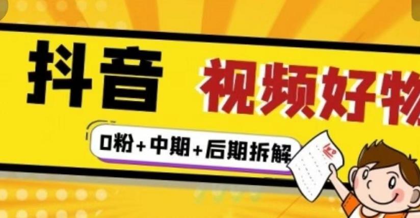 (燃烧好物)抖音视频好物分享实操课程(0粉+拆解+中期+后期)-聚富社