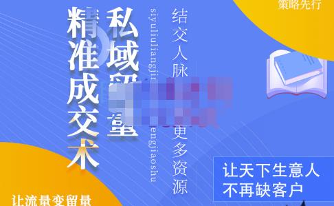 草草·私域留量精准成交术,学习打造自己的私域流量,价值699元-聚富社