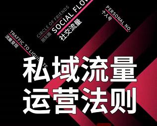 私域流量运营法则,高端玩家的私域流量是如何搭建的-聚富社