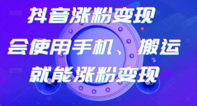 蟹老板-抖音涨粉变现号,起号卖号3天千粉,会使用手机或搬运就能涨粉变现-聚富社