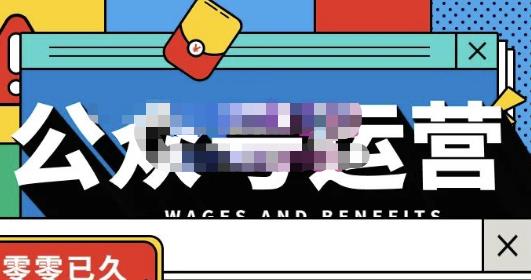 零零已久·从0-1运营公众号,零基础小白也能上手,系统性了解公众号运营-聚富社