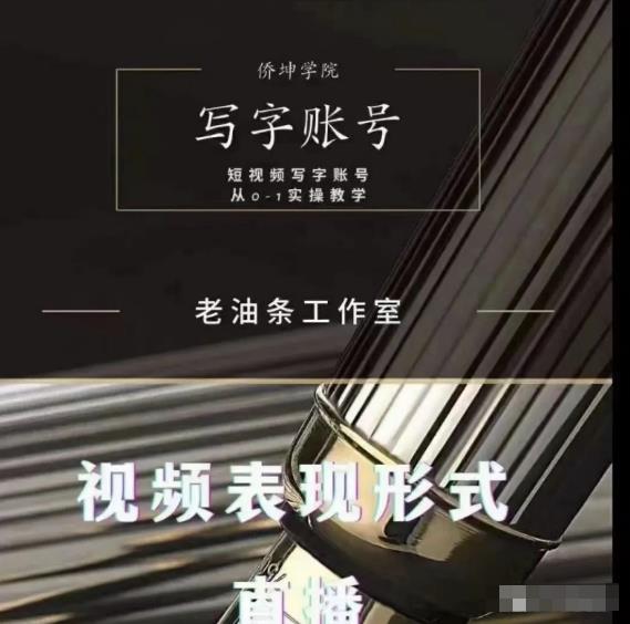 老油条写字账号搭建运营课程，短视频写字账号从0-1实操教学-聚富社