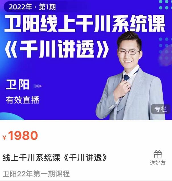 卫阳·线上千川系统课《千川讲透》,卫阳22年第一期课程-聚富社