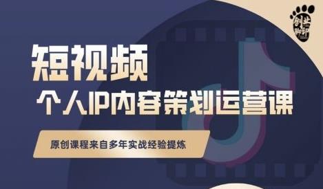 抖音短视频个人ip内容策划实操课,真正做到普通人也能实行落地-聚富社