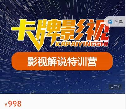 卡牌-影视解说特训营第三期,130节实操课,影视解说,技术答疑-聚富社