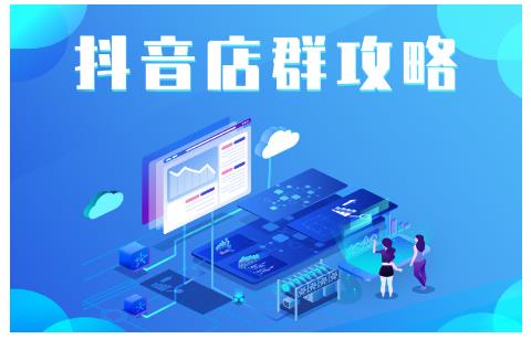 尖商联盟·抖音店群实操攻略,详细解析抖音店群的玩法-聚富社