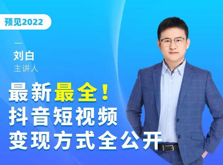 最新最全抖音短视频变现方式全公开,快人一步迈入抖音运营变现捷径-聚富社