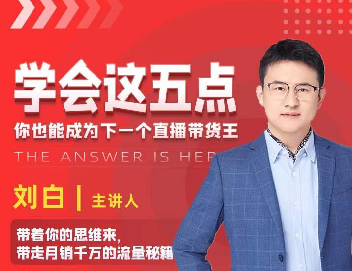 学会这五点,带走月销千万的流量秘籍,你也能成为下一个直播带货王-聚富社