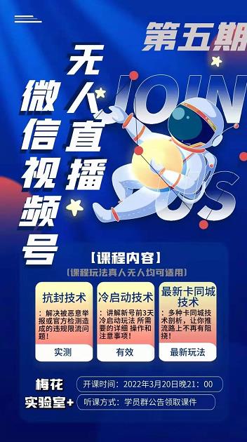 梅花实验室·微信视频号无人直播第3期+第5期,视频号带货权限0粉价值1180元-聚富社