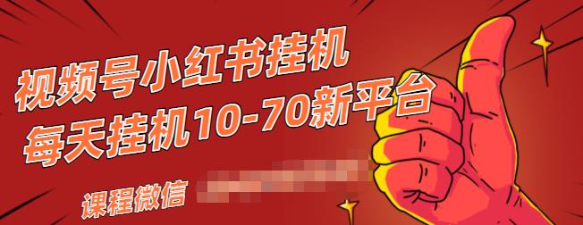 视频号小红书抖音挂机项目,小白无脑操作,按照要求来,单号每天几十米-聚富社