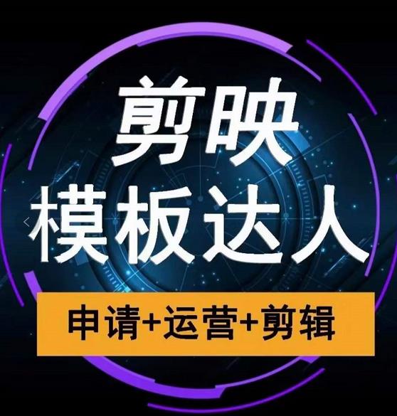 剪映模板达人运营课,申请+运营+剪辑全套视频课程-聚富社