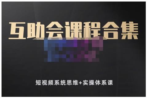 狗哥笔记的互助会课程合集,短视频系统思维+实操体系课-聚富社