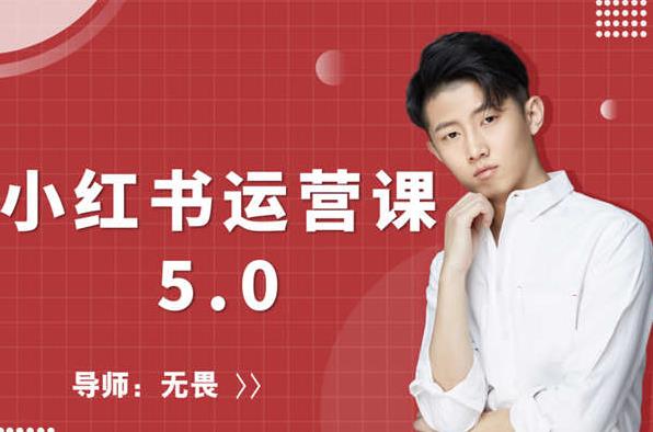 红商学院无畏小红书运营课5.0:从0开始,爆款笔记手到擒来-聚富社