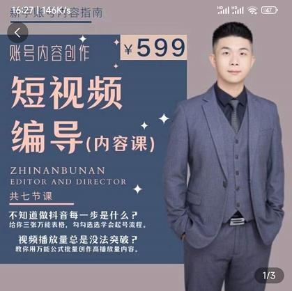 短视频编导先导课:文案公式,脚本拆解,逻辑算法,让你的视频更容易上热门-聚富社