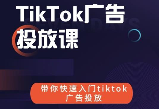 跨境B哥tiktok广告投放课,带你快速入门tiktok广告投放价值1680元-聚富社