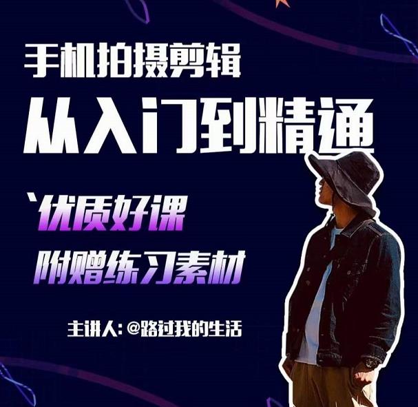 手机拍摄剪辑课:用手机拍出电影感短视频,零基础从入门到精通-聚富社