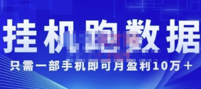 猎人电商:挂机数跑据,只需一部手即机可月盈利10万+(内玩部法)价值4988元-聚富社