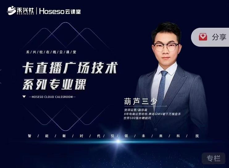 禾兴社·卡直播广场技术系列专业课,目前最强最全直播广场技术-聚富社