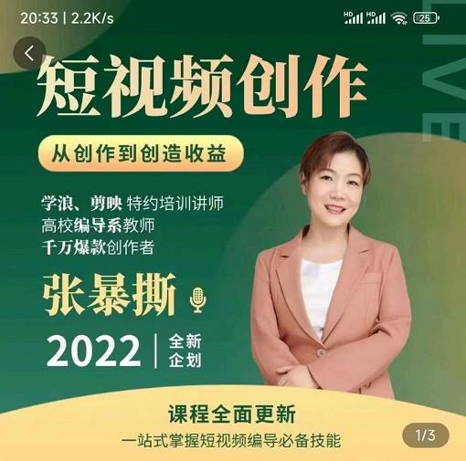 高质量短视频创作课,一站式掌握短视频编导必备技能-聚富社