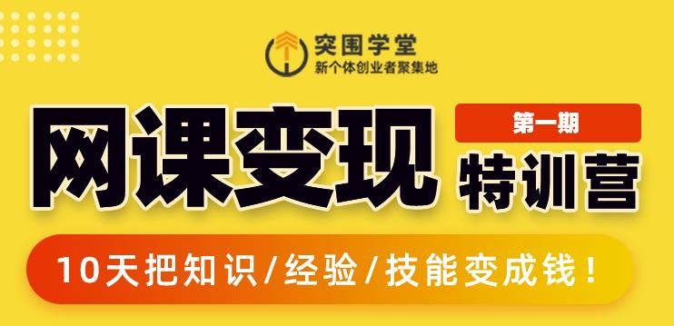 突围学堂:网课变现特训营，0基础，0经验也能把知识变成钱-聚富社