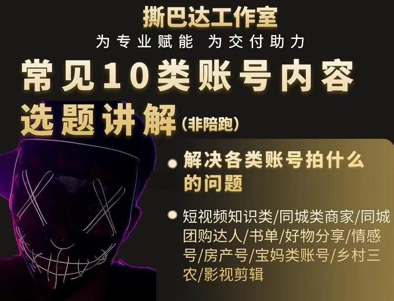 短视频常见10类账号内容选题讲解,解决各类账号拍什么的问题-聚富社