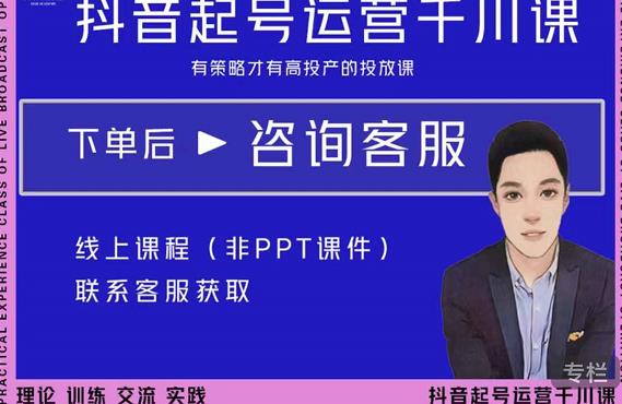 金龙·2022抖音直播带货起号运营千川课,有策略才有高投产的投放课-聚富社