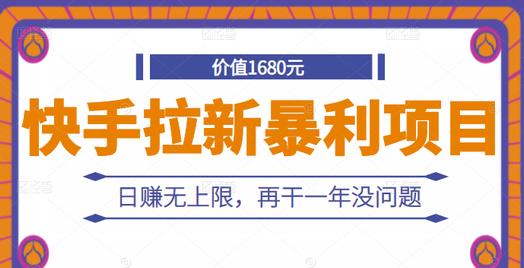 快手拉新暴利项目，有人已赚两三万，日赚无上限，再干一年没问题-聚富社