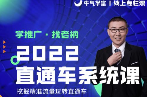 牛气学堂老衲2022直通车系统课+引力魔方系统课,精准拉新低价引流、卡位、收割-聚富社