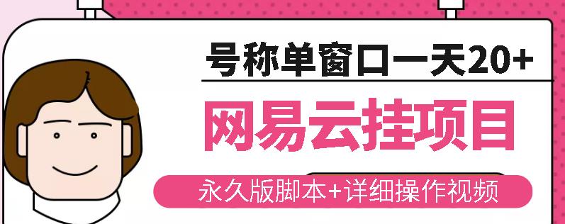 网易云挂机项目云梯挂机计划，永久版脚本+详细操作视频-聚富社